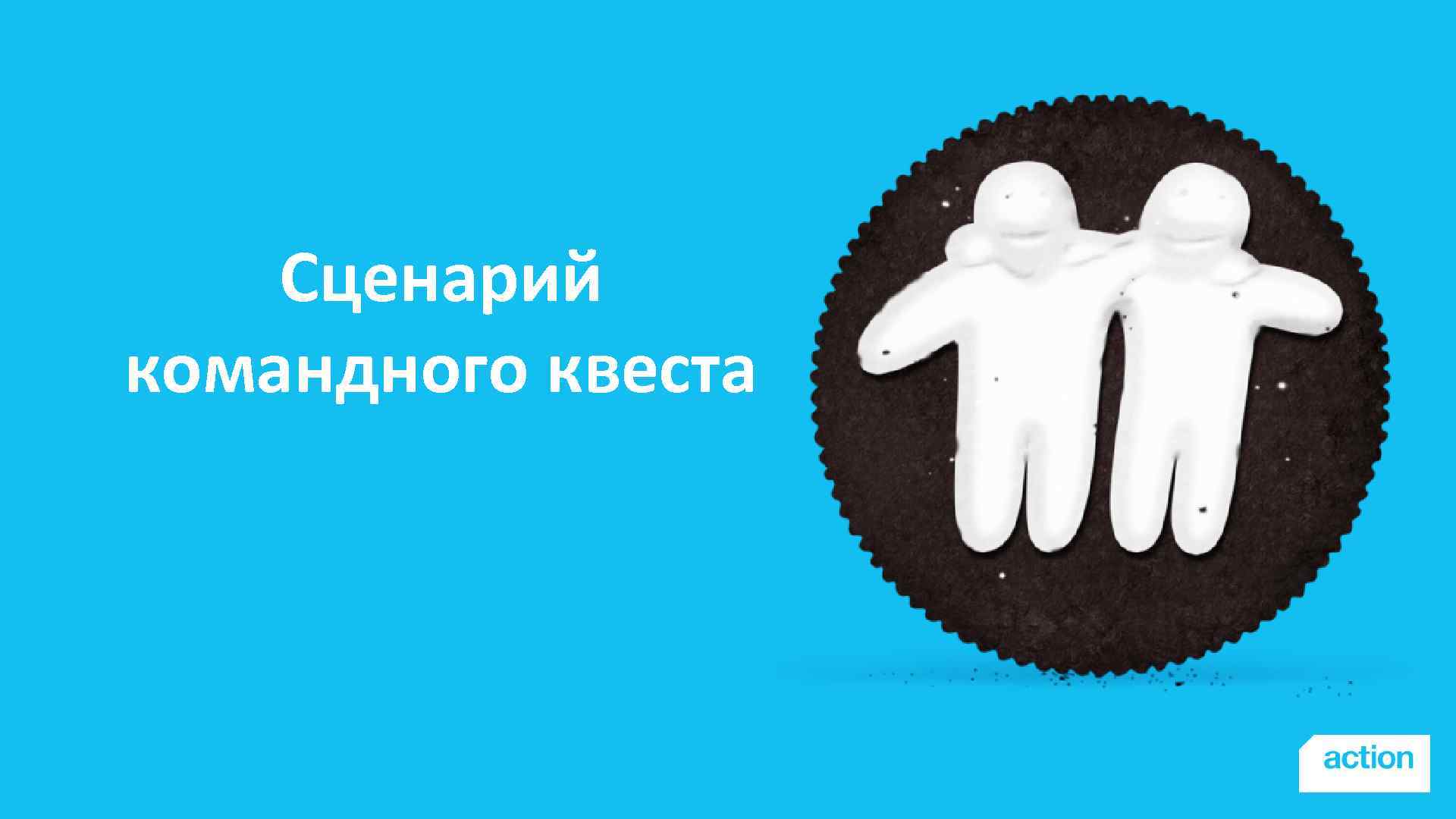 Сценарий командного квеста 