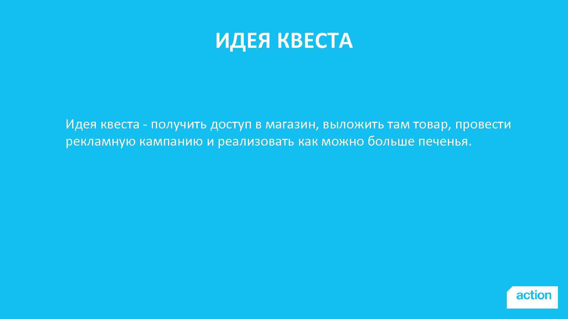 ИДЕЯ КВЕСТА Идея квеста - получить доступ в магазин, выложить там товар, провести рекламную