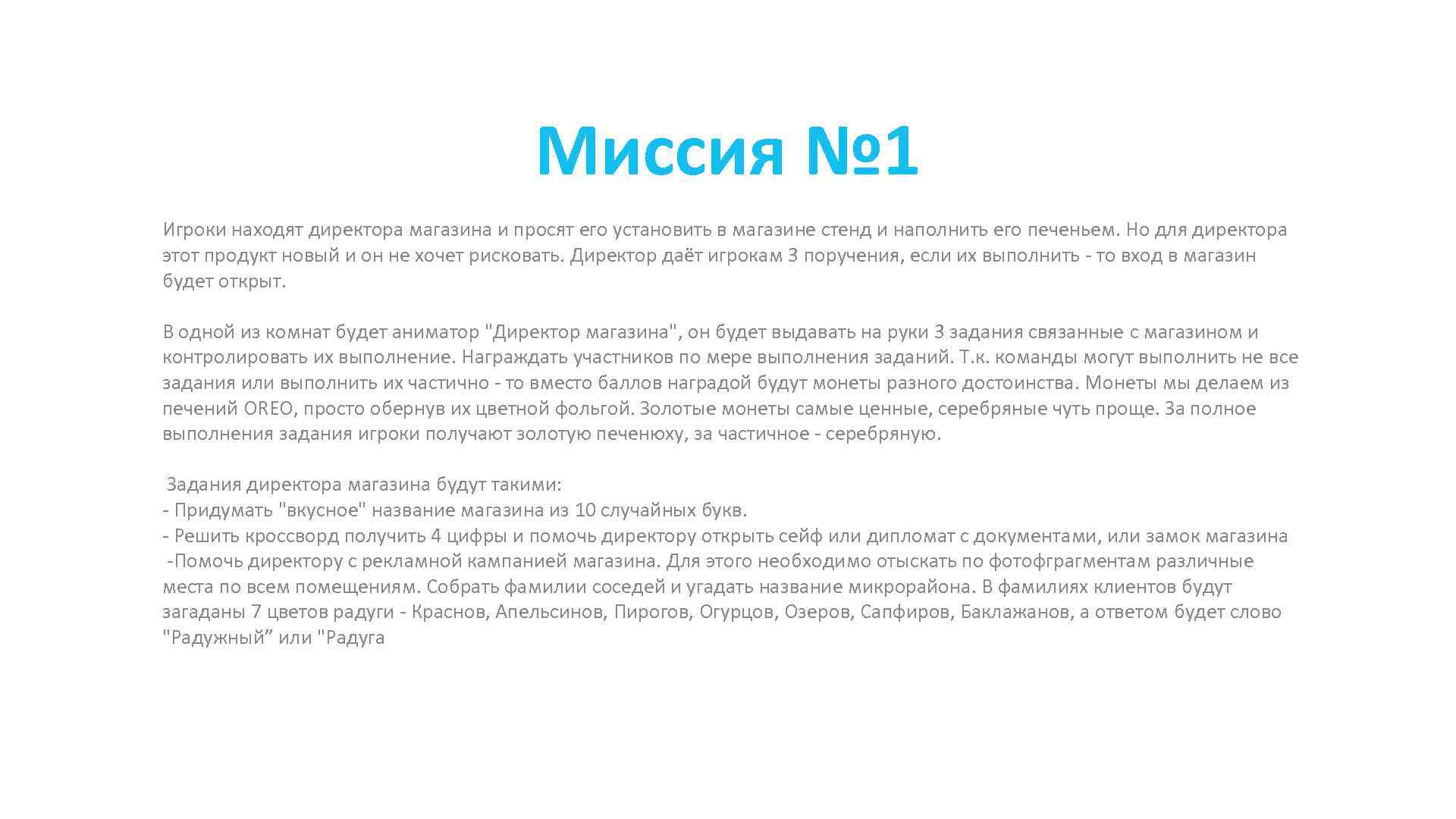 Миссия № 1 Игроки находят директора магазина и просят его установить в магазине стенд