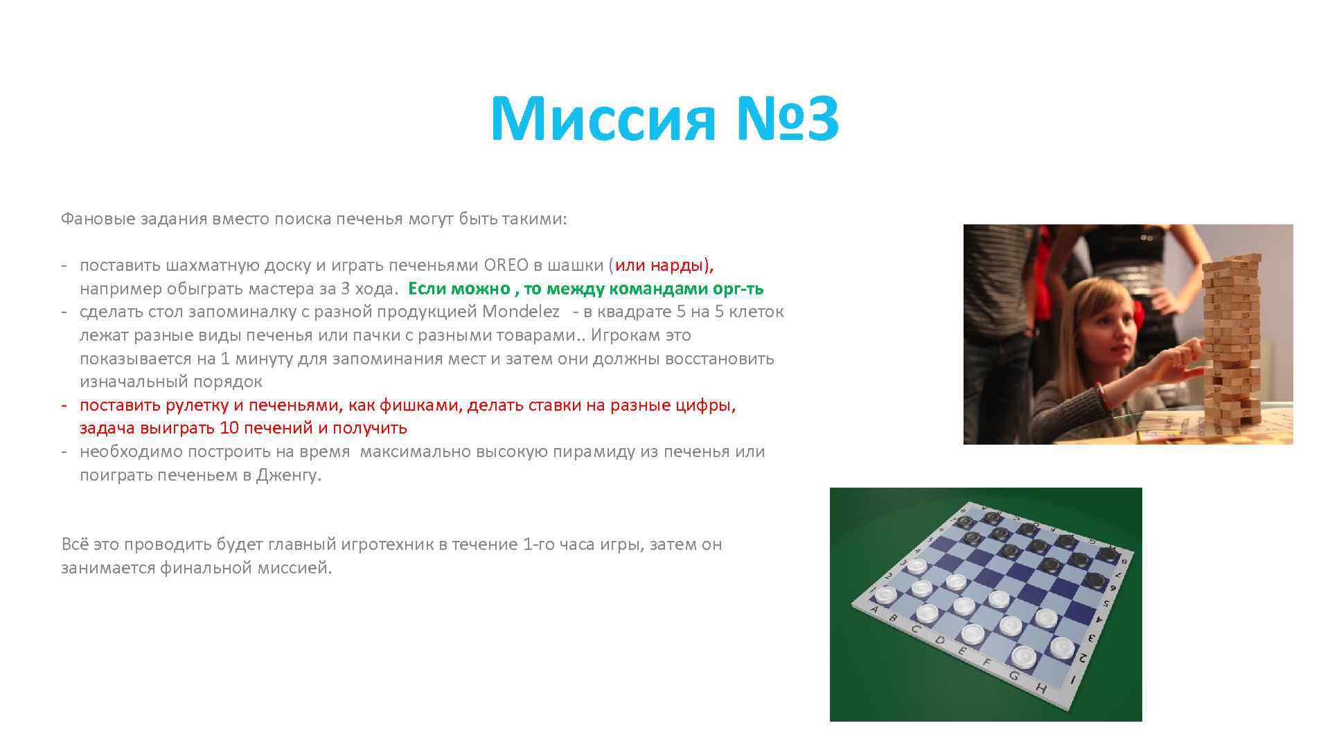 Миссия № 3 Фановые задания вместо поиска печенья могут быть такими: - поставить шахматную