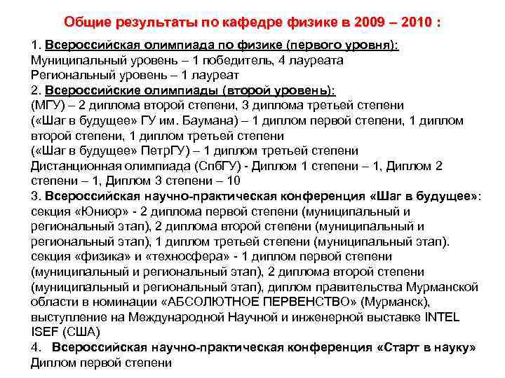 Общие результаты по кафедре физике в 2009 – 2010 : 1. Всероссийская олимпиада по