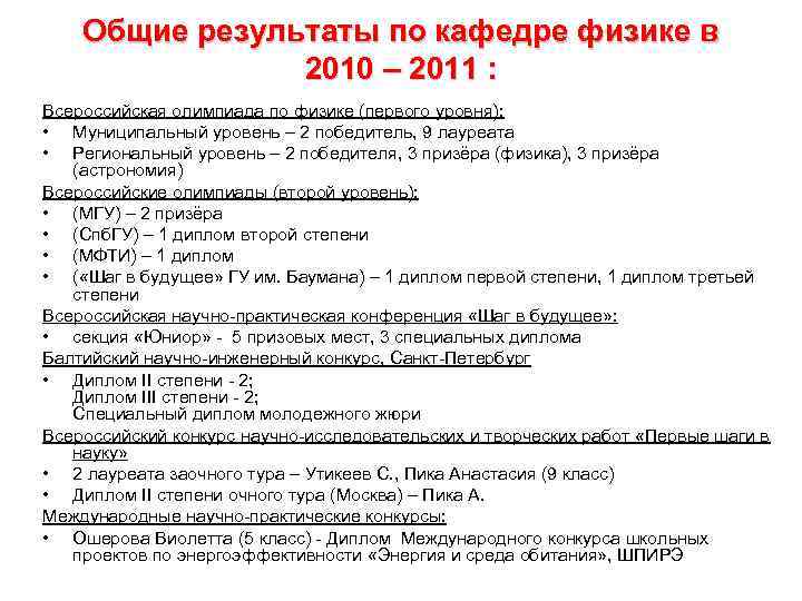 Общие результаты по кафедре физике в 2010 – 2011 : Всероссийская олимпиада по физике