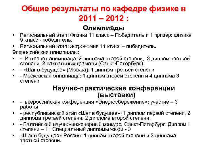 Общие результаты по кафедре физике в 2011 – 2012 : • Олимпиады Региональный этап: