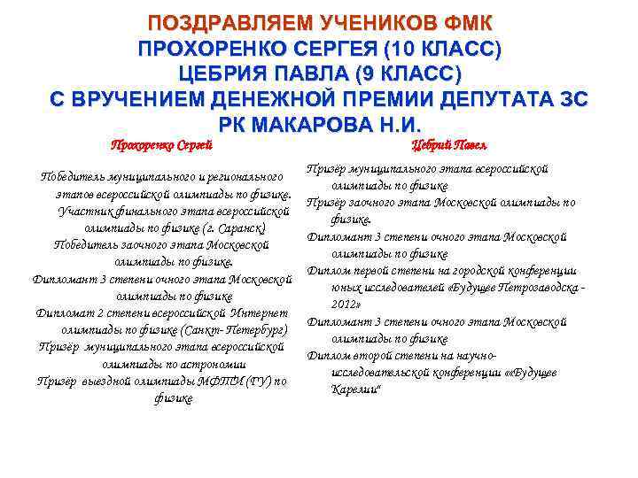 ПОЗДРАВЛЯЕМ УЧЕНИКОВ ФМК ПРОХОРЕНКО СЕРГЕЯ (10 КЛАСС) ЦЕБРИЯ ПАВЛА (9 КЛАСС) С ВРУЧЕНИЕМ ДЕНЕЖНОЙ