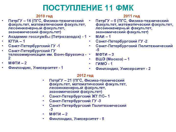 ПОСТУПЛЕНИЕ 11 ФМК • • 2010 год Петр. ГУ – 16 (ПГС, Физико-технический факультет,