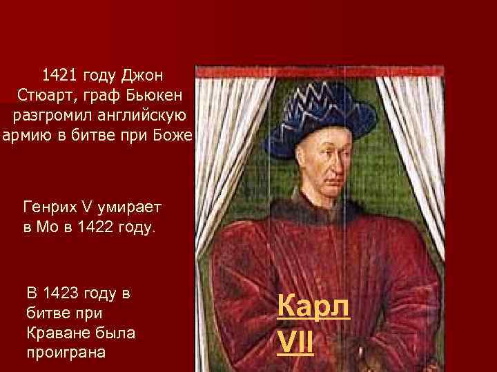 1421 году Джон Стюарт, граф Бьюкен разгромил английскую армию в битве при Боже. Генрих