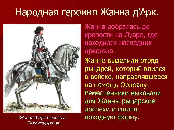 Народная героиня Жанна д'Арк. Жанна д Арк в доспехе Реконструкция Жанна добралась до крепости