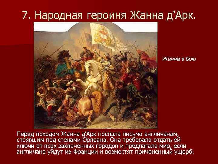 7. Народная героиня Жанна д'Арк. Жанна в бою Перед походом Жанна д'Арк послала письмо