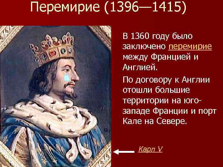 Перемирие (1396— 1415) В 1360 году было заключено перемирие между Францией и Англией. По