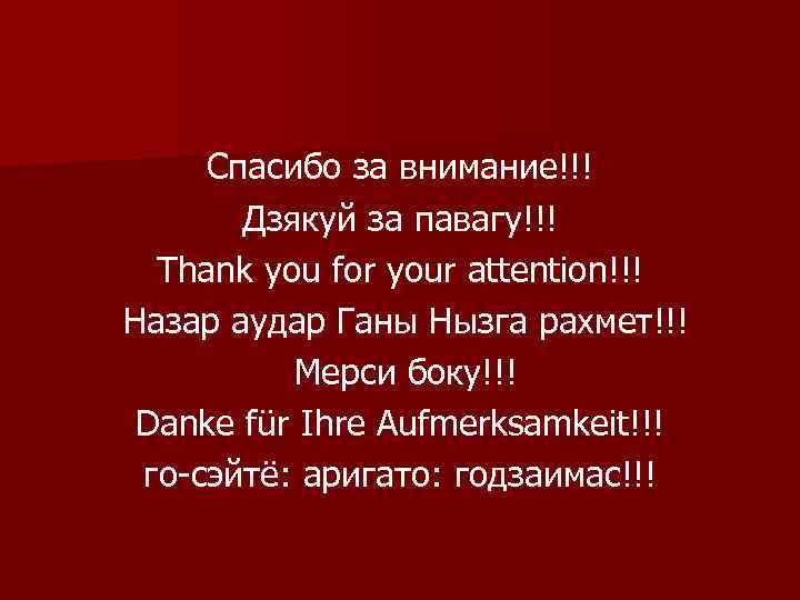 Спасибо за внимание!!! Дзякуй за павагу!!! Thank you for your attention!!! Назар аудар Ганы