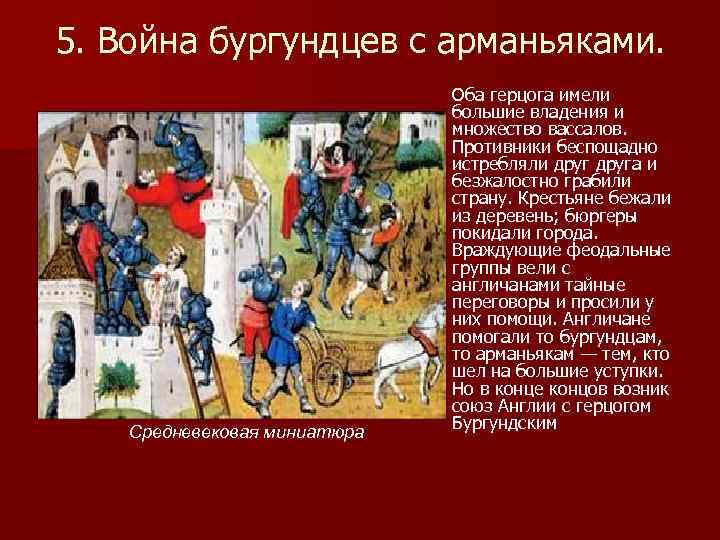 5. Война бургундцев с арманьяками. Средневековая миниатюра Оба герцога имели большие владения и множество