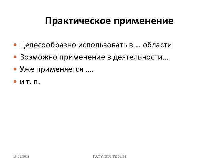 Практическое применение Целесообразно использовать в … области Возможно применение в деятельности. . . Уже