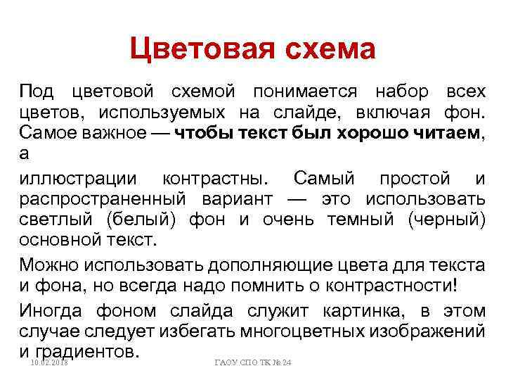 Цветовая схема Под цветовой схемой понимается набор всех цветов, используемых на слайде, включая фон.