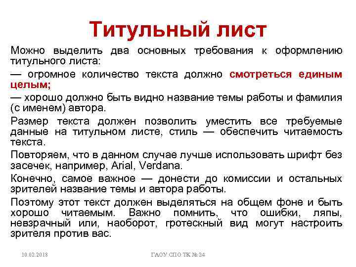 Титульный лист Можно выделить два основных требования к оформлению титульного листа: — огромное количество