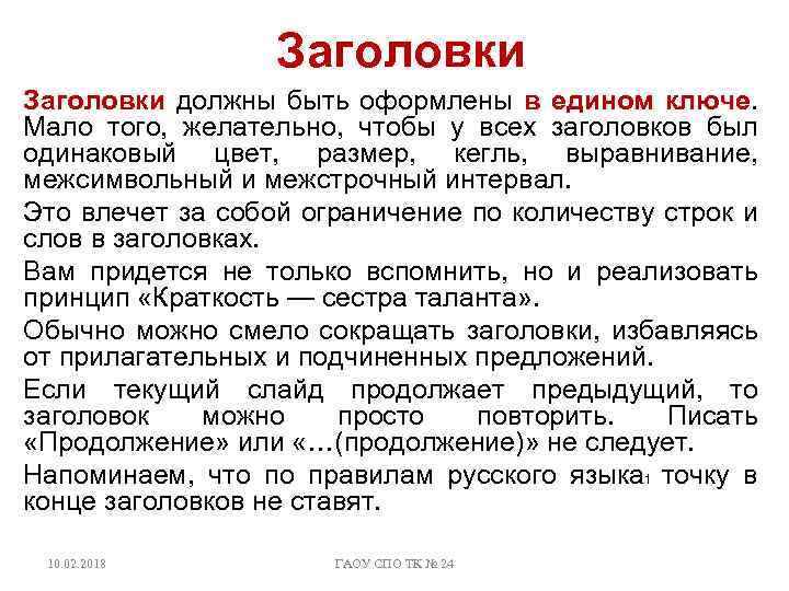 Заголовки должны быть оформлены в едином ключе. Мало того, желательно, чтобы у всех заголовков