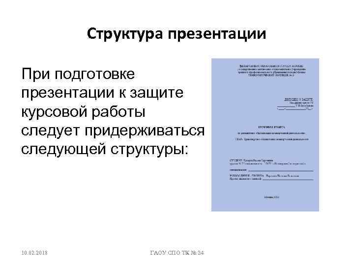 Что должно быть в защите курсовой работы в презентации