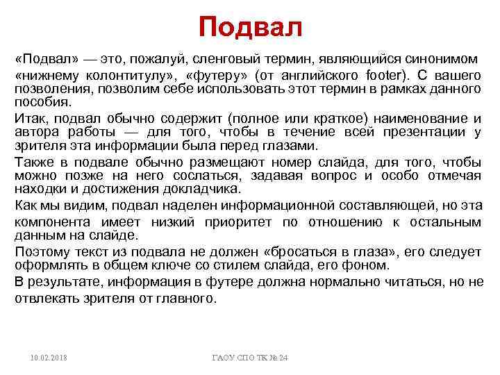 Понятием является текст. Подвал текст. Происхождение слова подвал. Подвал термин. Проповедь подвалов текст.