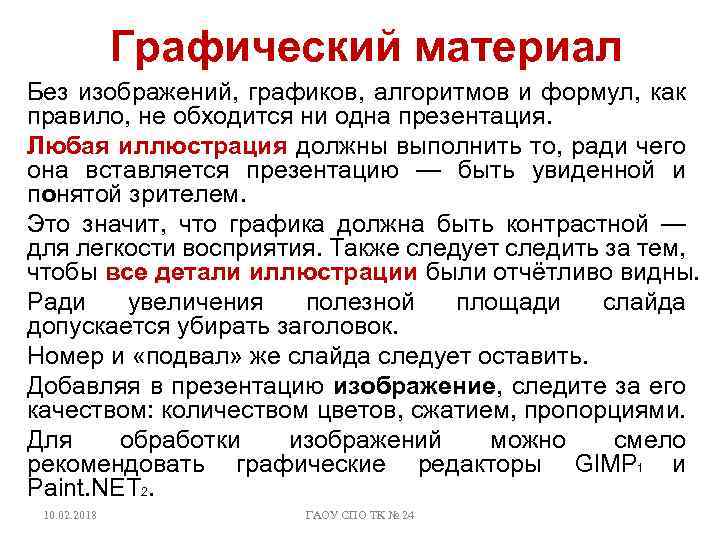 Графический материал Без изображений, графиков, алгоритмов и формул, как правило, не обходится ни одна