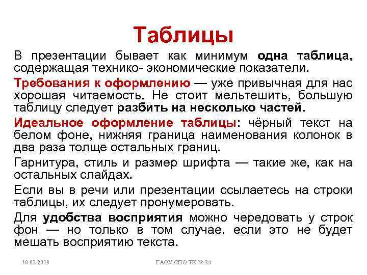 Таблицы В презентации бывает как минимум одна таблица, содержащая технико- экономические показатели. Требования к