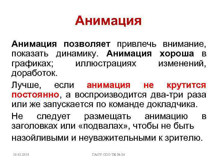 Анимация позволяет привлечь внимание, показать динамику. Анимация хороша в графиках; иллюстрациях изменений, доработок. Лучше,