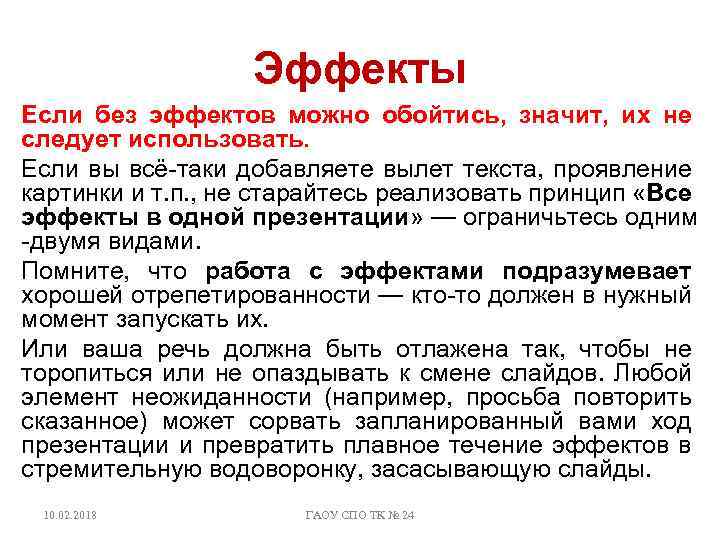Эффекты Если без эффектов можно обойтись, значит, их не следует использовать. Если вы всё-таки