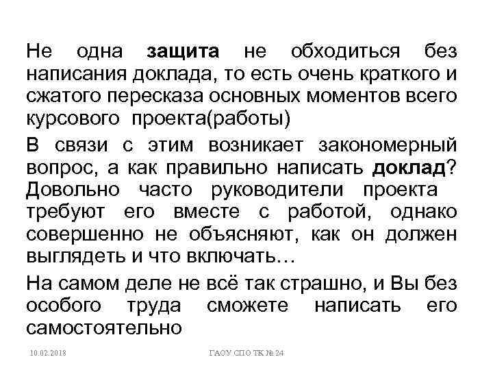 Не одна защита не обходиться без написания доклада, то есть очень краткого и сжатого