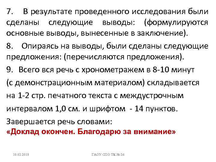 7. В результате проведенного исследования были сделаны следующие выводы: (формулируются основные выводы, вынесенные в