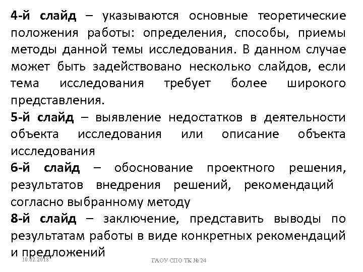 4 -й слайд – указываются основные теоретические положения работы: определения, способы, приемы методы данной