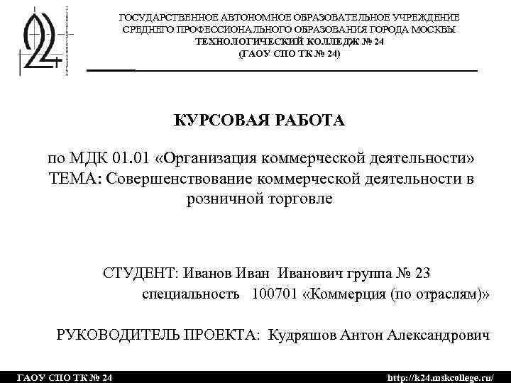 ГОСУДАРСТВЕННОЕ АВТОНОМНОЕ ОБРАЗОВАТЕЛЬНОЕ УЧРЕЖДЕНИЕ СРЕДНЕГО ПРОФЕССИОНАЛЬНОГО ОБРАЗОВАНИЯ ГОРОДА МОСКВЫ ТЕХНОЛОГИЧЕСКИЙ КОЛЛЕДЖ № 24 (ГАОУ