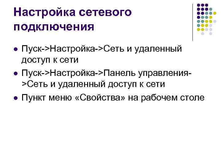 Настройка сетевого подключения l l l Пуск->Настройка->Сеть и удаленный доступ к сети Пуск->Настройка->Панель управления>Сеть