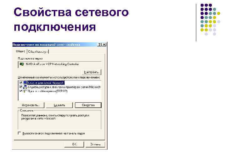 Свойства сетевого подключения 