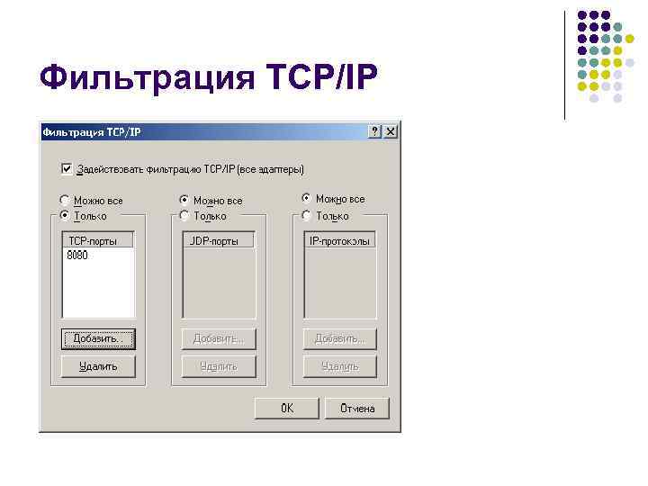 Фильтрация TCP/IP 