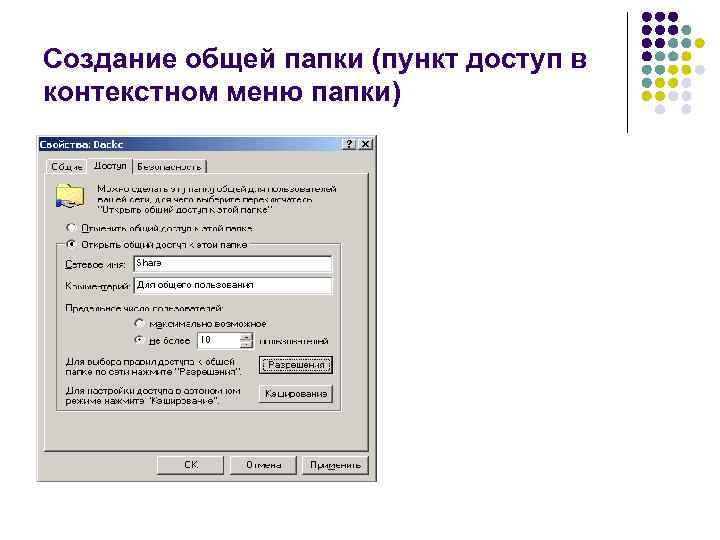 Создание общей папки (пункт доступ в контекстном меню папки) 