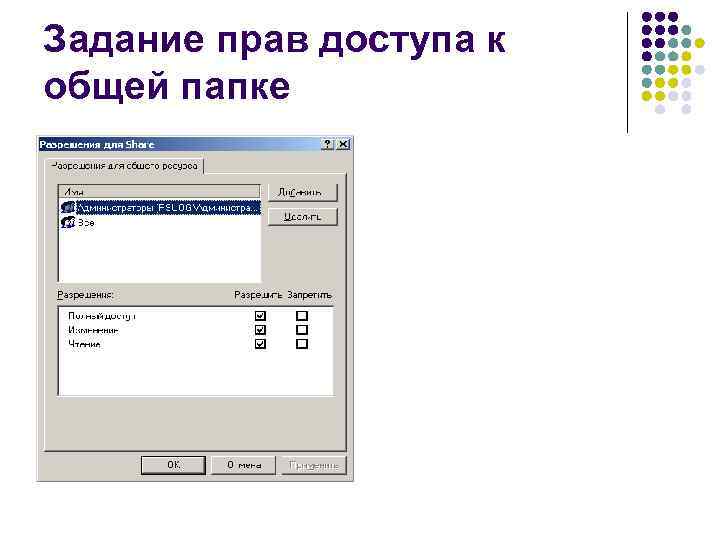 Задание прав доступа к общей папке 