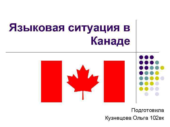 Языковая ситуация в канаде презентация