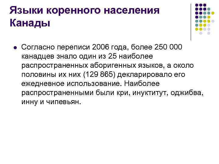 Языки коренного населения Канады l Согласно переписи 2006 года, более 250 000 канадцев знало