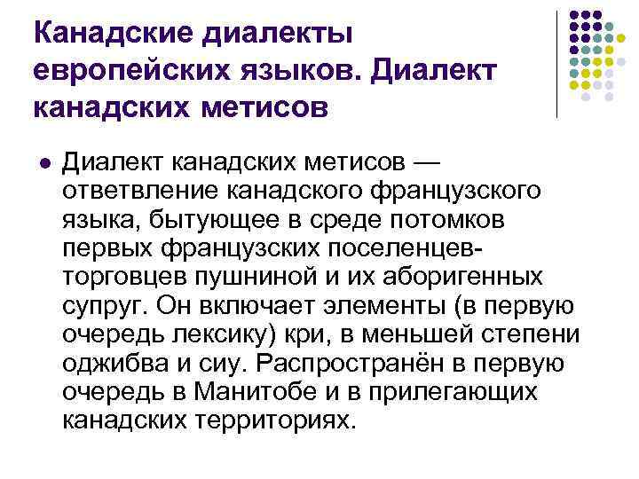 Канадские диалекты европейских языков. Диалект канадских метисов l Диалект канадских метисов — ответвление канадского