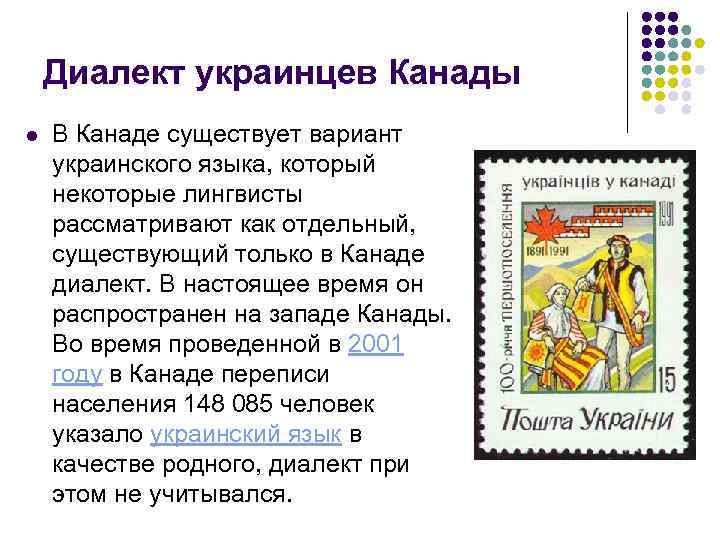 Диалект украинцев Канады l В Канаде существует вариант украинского языка, который некоторые лингвисты рассматривают