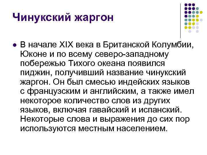 Чинукский жаргон l В начале XIX века в Британской Колумбии, Юконе и по всему