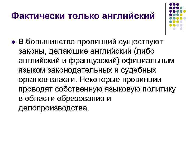 Фактически только английский l В большинстве провинций существуют законы, делающие английский (либо английский и