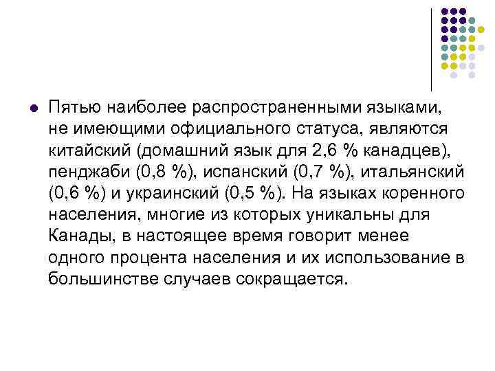 l Пятью наиболее распространенными языками, не имеющими официального статуса, являются китайский (домашний язык для