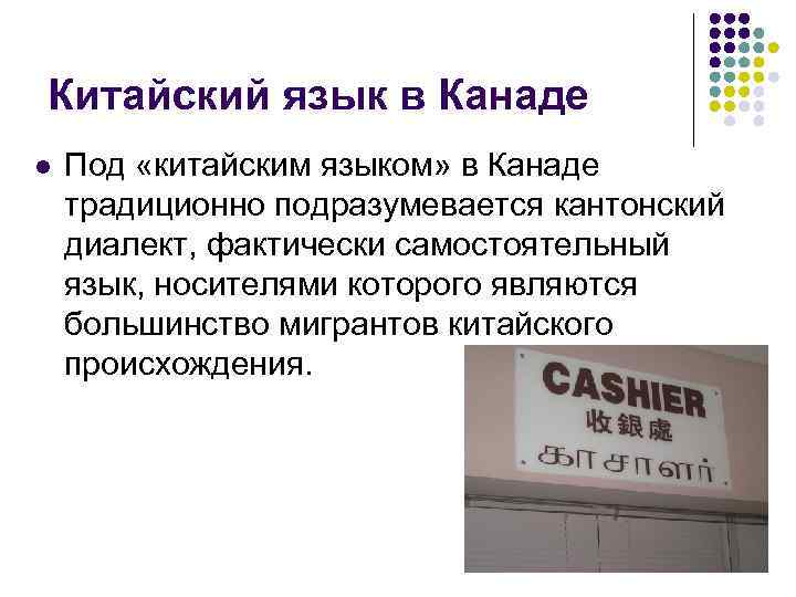 Китайский язык в Канаде l Под «китайским языком» в Канаде традиционно подразумевается кантонский диалект,