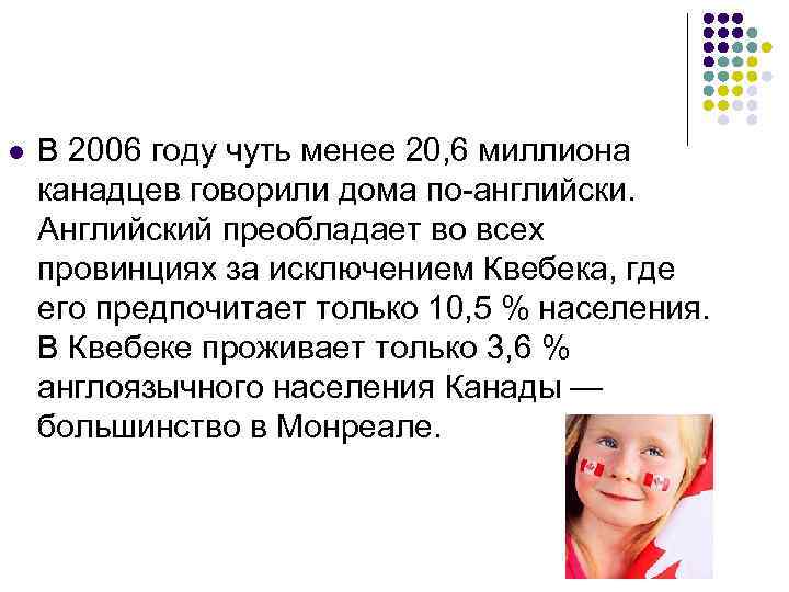 l В 2006 году чуть менее 20, 6 миллиона канадцев говорили дома по-английски. Английский