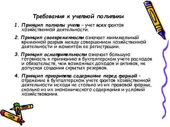 Требования к учетной политики 1. Принцип полноты учета – учет всех фактов хозяйственной деятельности.