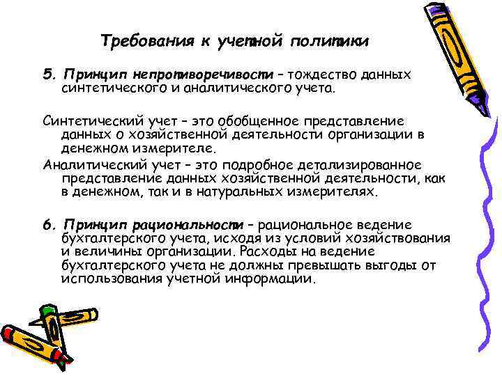 Требования к учетной политики 5. Принцип непротиворечивости – тождество данных синтетического и аналитического учета.