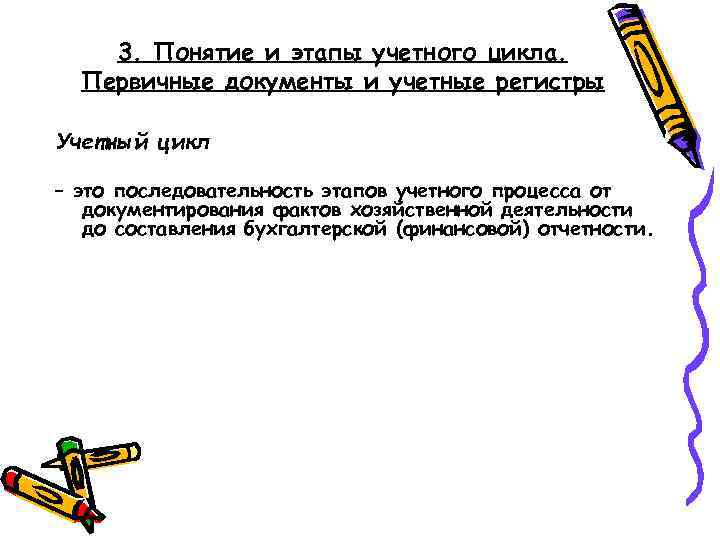 3. Понятие и этапы учетного цикла. Первичные документы и учетные регистры Учетный цикл –