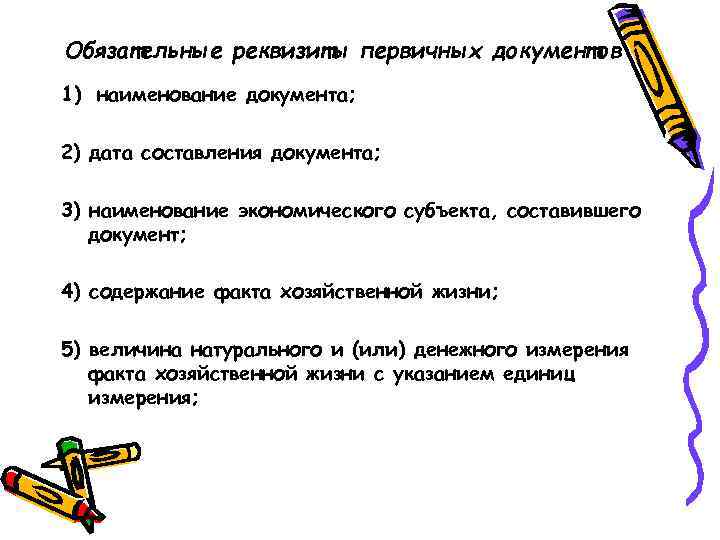 Два обязательных реквизита первичных учетных документов. Обязательные реквизиты первичных документов. Обязательными реквизитами первичного учетного документа являются. Дополнительные реквизиты первичных документов. Реквизиты первичного учетного документа.