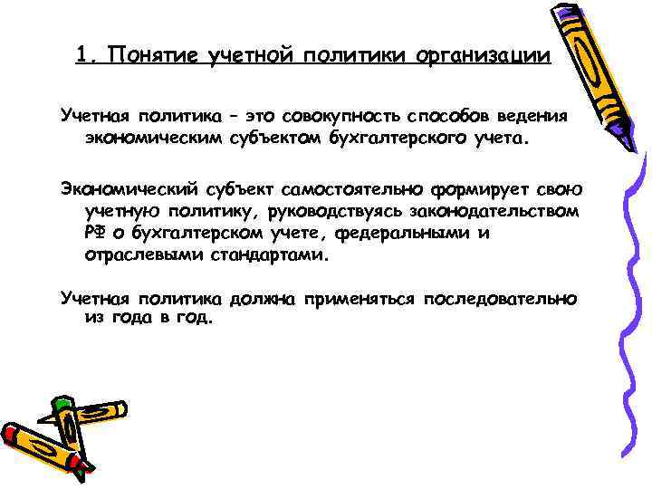 1. Понятие учетной политики организации Учетная политика – это совокупность способов ведения экономическим субъектом