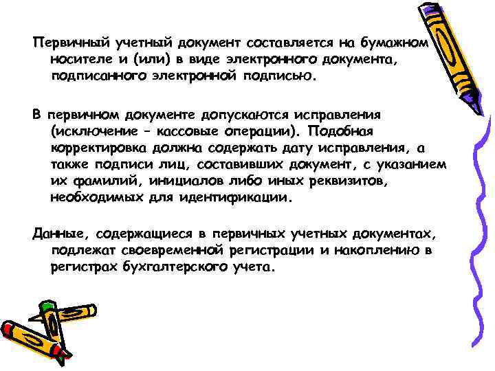 Первичный учетный документ составляется на бумажном носителе и (или) в виде электронного документа, подписанного