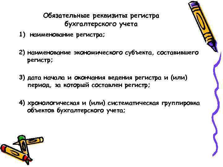 Обязательные реквизиты регистра бухгалтерского учета 1) наименование регистра; 2) наименование экономического субъекта, составившего регистр;